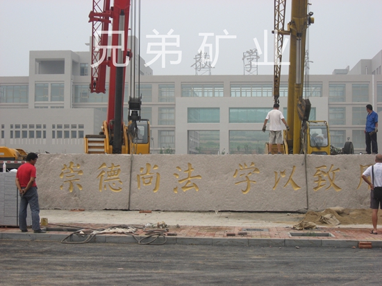 兄弟石材一廠門(mén)牌石