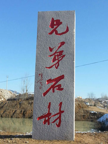 公司門(mén)牌石